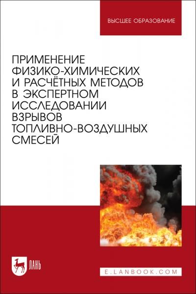 Применение физико-химических и расчётных методов в экспертном исследовании взрывов топливно-воздушных смесей. Учебное пособие для вузов