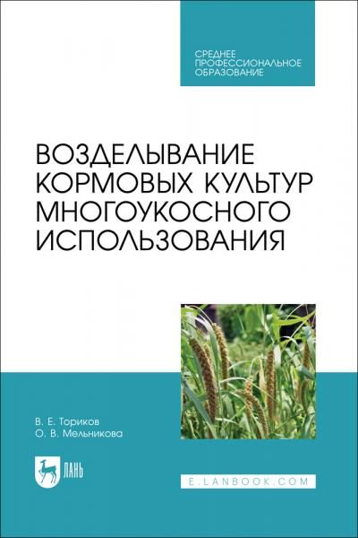 Возделывание кормовых культур многоукосного использования. Учебное пособие для СПО