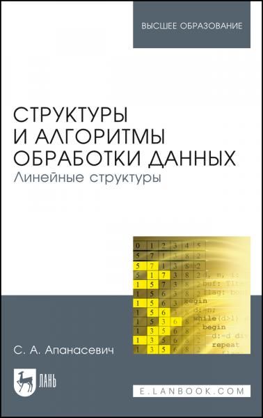 Структуры и алгоритмы обработки данных. Линейные структуры. Учебное пособие для вузов, 2-е изд., стер.