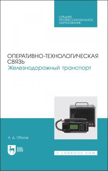 Оперативно-технологическая связь. Железнодорожный транспорт. Учебное пособие для СПО, 3-е изд., стер.