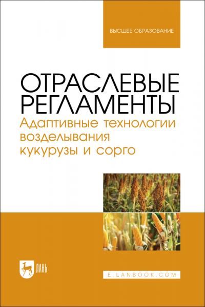 Отраслевые регламенты. Адаптивные технологии возделывания кукурузы и сорго. Учебное пособие для вузов