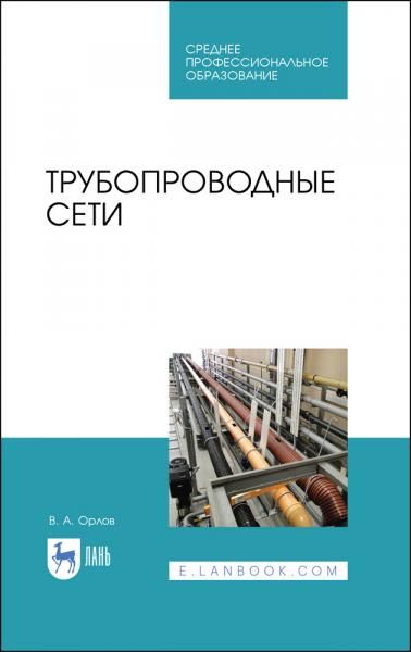 Трубопроводные сети. Учебное пособие для СПО, 3-е изд., стер.