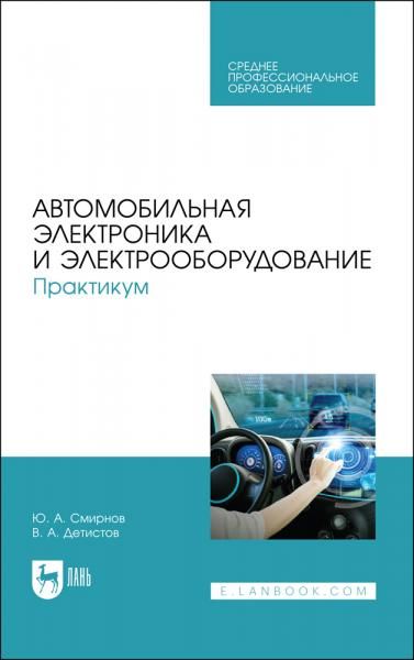 Автомобильная электроника и электрооборудование. Практикум. Учебное пособие для СПО, 2-е изд., стер.