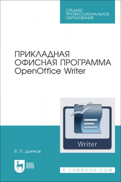 Прикладная офисная программа OpenOffice Writer. Учебное пособие для СПО