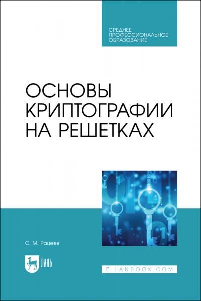 Основы криптографии на решетках. Учебное пособие для СПО