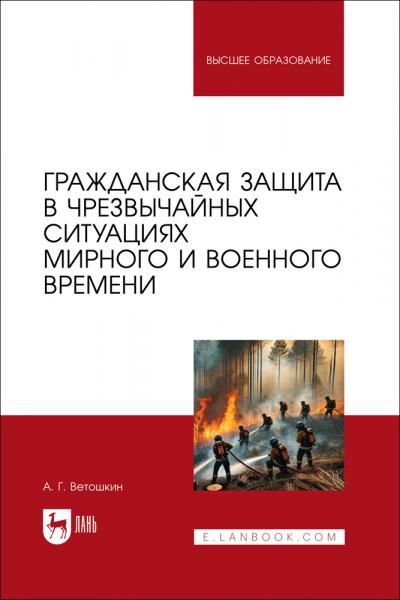 Гражданская защита в чрезвычайных ситуациях мирного и военного времени. Учебно-методическое пособие для вузов
