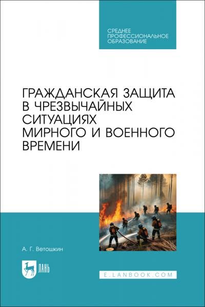 Гражданская защита в чрезвычайных ситуациях мирного и военного времени. Учебно-методическое пособие для СПО