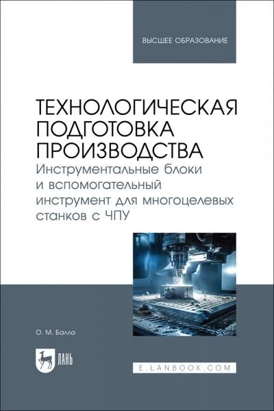Технологическая подготовка производства. Инструментальные блоки и вспомогательный инструмент для многоцелевых станков с ЧПУ. Учебное пособие для вузов