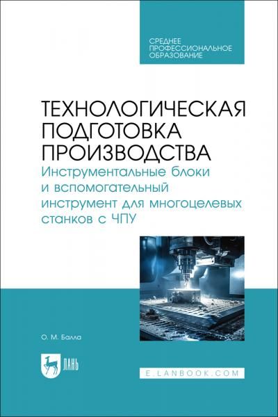 Технологическая подготовка производства. Инструментальные блоки и вспомогательный инструмент для многоцелевых станков с ЧПУ. Учебное пособие для СПО