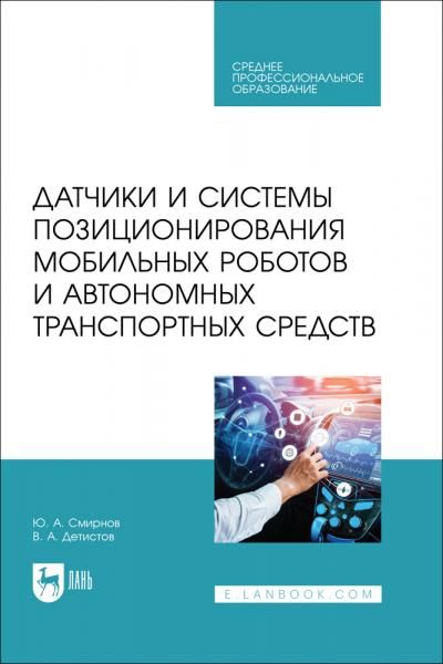 Датчики и системы позиционирования мобильных роботов и автономных транспортных средств. Учебное пособие для СПО