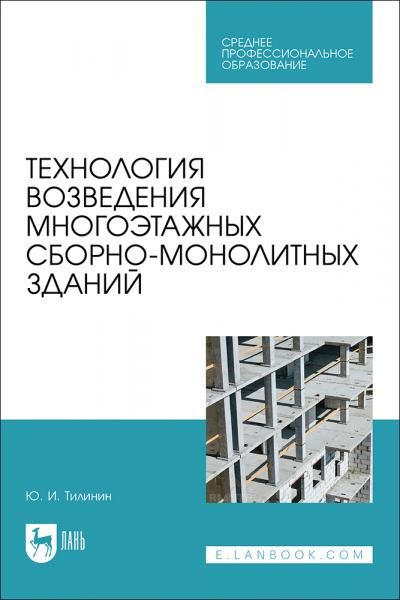 Технология возведения многоэтажных сборно-монолитных зданий. Учебное пособие для СПО