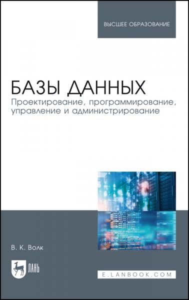 Базы данных. Проектирование, программирование, управление и администрирование. Учебник для вузов, 5-е изд., стер.