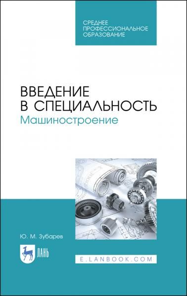Введение в специальность. Машиностроение. Учебное пособие для СПО, 2-е изд., стер.