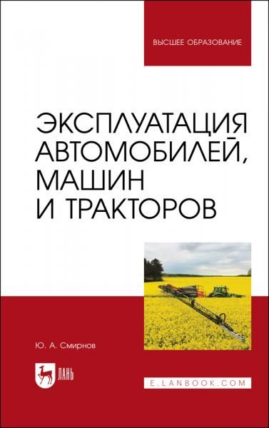 Эксплуатация автомобилей, машин и тракторов. Учебное пособие для вузов, 2-е изд., стер.