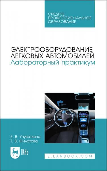 Электрооборудование легковых автомобилей. Лабораторный практикум. Учебное пособие для СПО, 3-е изд., стер.