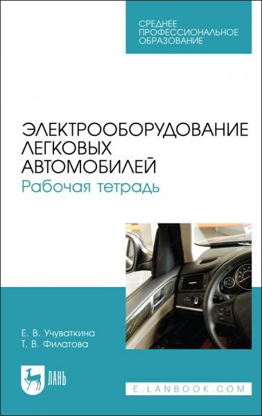 Электрооборудование легковых автомобилей. Рабочая тетрадь. Учебное пособие для СПО, 3-е изд., стер.