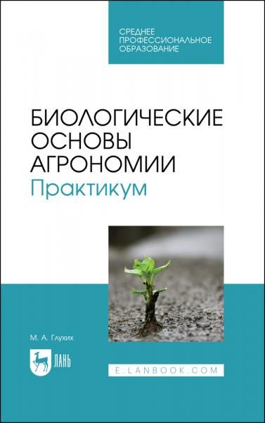 Биологические основы агрономии. Практикум. Учебное пособие для СПО, 2-е изд., стер.
