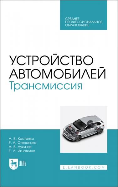Устройство автомобилей. Трансмиссия. Учебное пособие для СПО, 2-е изд., стер.