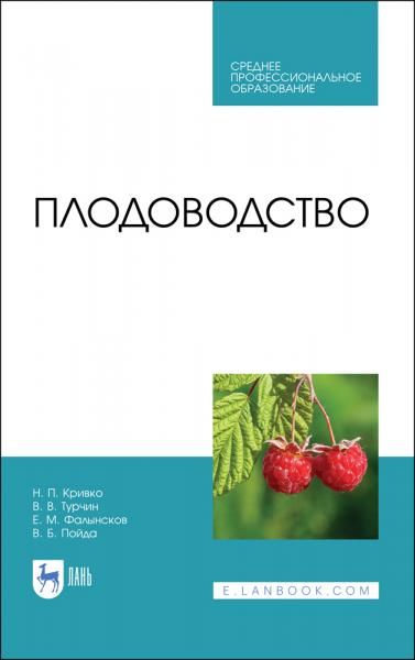 Плодоводство. Учебник для СПО, 3-е изд., стер.