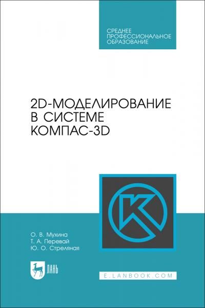 2D-моделирование в системе Компас-3D. Учебно-методическое пособие для СПО