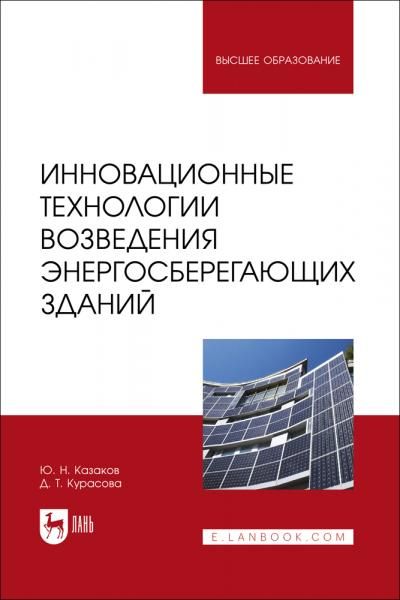 Инновационные технологии возведения энергосберегающих зданий. Учебное пособие для вузов