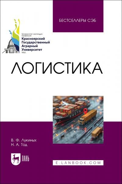Логистика. Учебное пособие для вузов, 2-е изд., стер.