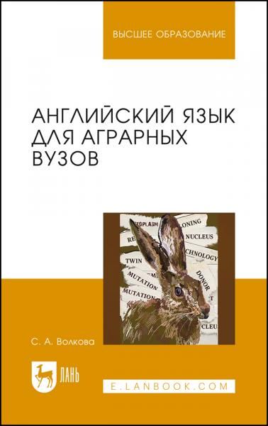 Английский язык для аграрных вузов. Учебное пособие для вузов, 2-е изд., стер.