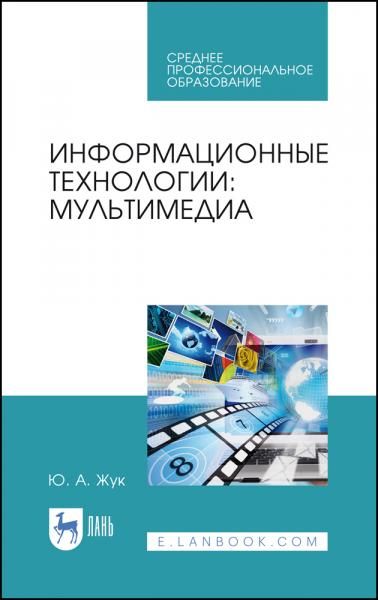 Информационные технологии: мультимедиа. Учебное пособие для СПО, 2-е изд., стер.