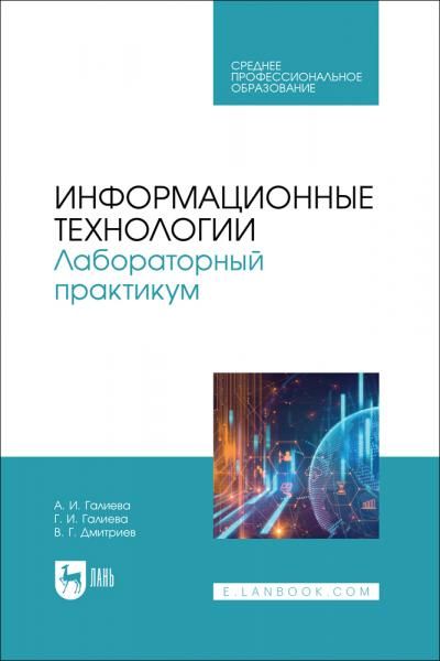 Информационные технологии. Лабораторный практикум. Учебное пособие для СПО