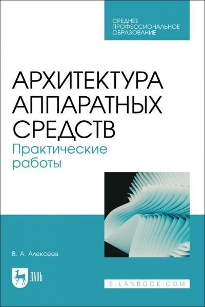 Архитектура аппаратных средств. Практические работы. Учебное пособие для СПО, 2-е изд., стер.