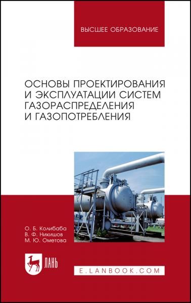 Основы проектирования и эксплуатации систем газораспределения и газопотребления. Учебное пособие для вузов, 5-е изд., стер.