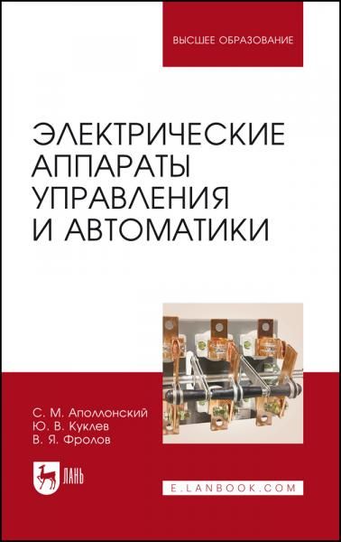 Электрические аппараты управления и автоматики. Учебное пособие для вузов, 3-е изд., стер.
