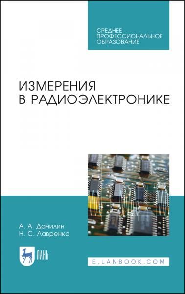Измерения в радиоэлектронике. Учебное пособие для СПО, 4-е изд., стер.
