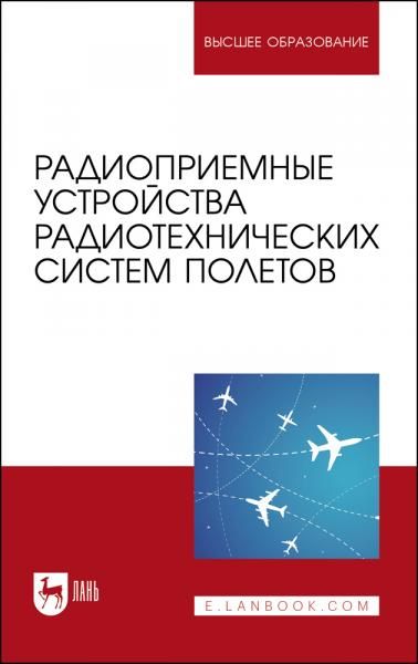 Радиоприемные устройства радиотехнических систем полетов. Учебное пособие для вузов, 2-е изд., стер.