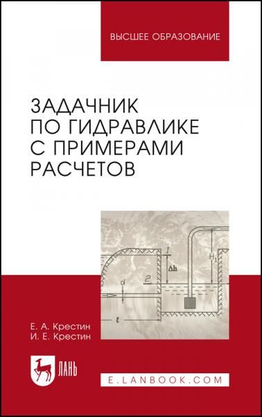Задачник по гидравлике с примерами расчетов. Учебное пособие для вузов, 6-е изд., стер.
