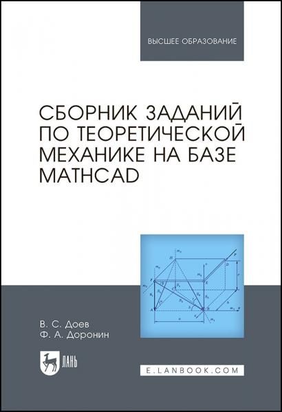 Сборник заданий по теоретической механике на базе MATHCAD. Учебное пособие для вузов, 2-е изд., стер.