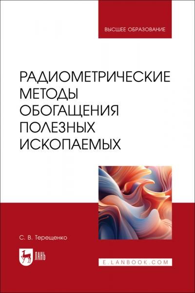 Радиометрические методы обогащения полезных ископаемых. Учебник для вузов, 2-е изд., стер.