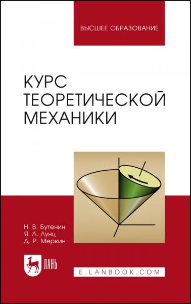 Курс теоретической механики. Учебное пособие для вузов, 15-е изд., стер.