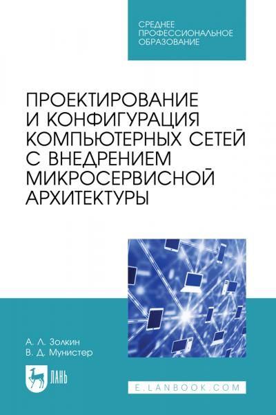 Проектирование и конфигурация компьютерных сетей с внедрением микросервисной архитектуры. Учебное пособие для СПО, 2-е изд., стер.