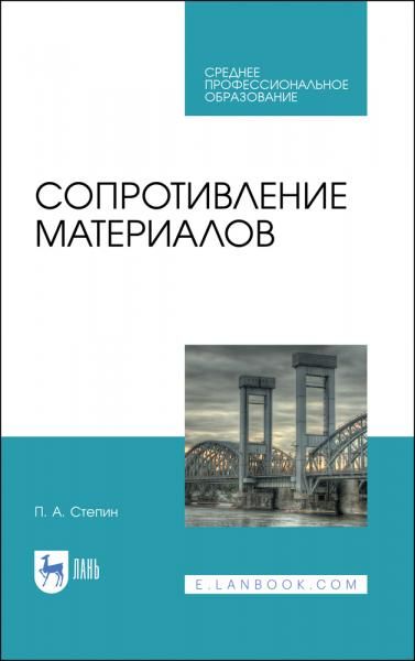 Сопротивление материалов. Учебное пособие для СПО, 2-е изд., стер.