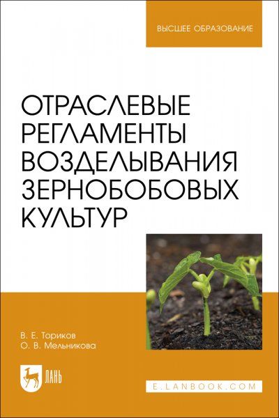 Отраслевые регламенты возделывания зернобобовых культур. Учебное пособие для вузов
