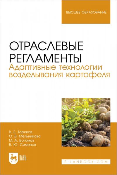 Отраслевые регламенты. Адаптивные технологии возделывания картофеля. Учебное пособие для вузов