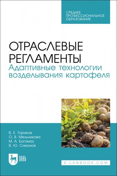 Отраслевые регламенты. Адаптивные технологии возделывания картофеля. Учебное пособие для СПО