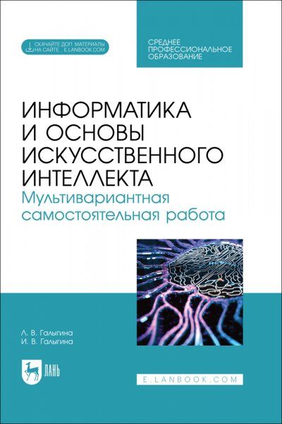 Информатика и основы искусственного интеллекта. Мультивариантная самостоятельная работа. Учебное пособие для СПО