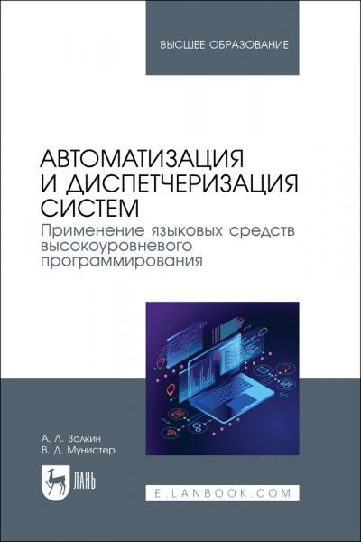 Автоматизация и диспетчеризация систем. Применение языковых средств высокоуровневого программирования. Учебник для вузов