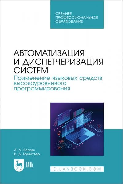 Автоматизация и диспетчеризация систем. Применение языковых средств высокоуровневого программирования. Учебник для СПО