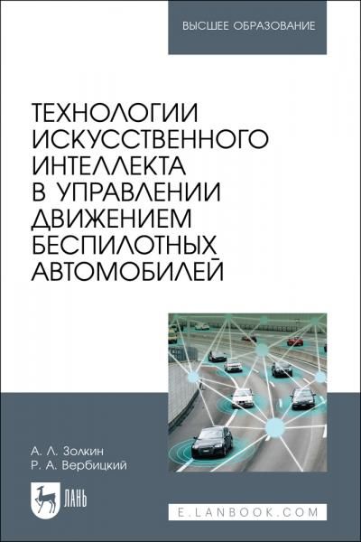 Технологии искусственного интеллекта в управлении движением беспилотных автомобилей. Учебное пособие для вузов