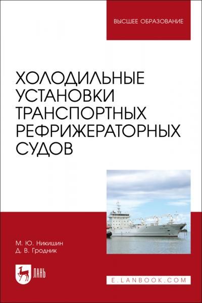 Холодильные установки транспортных рефрижераторных судов. Учебное пособие для вузов