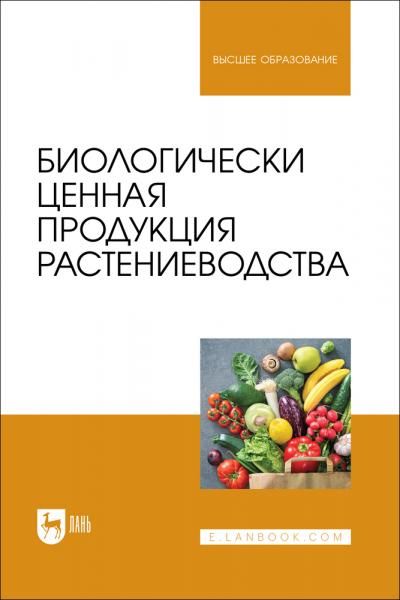 Биологически ценная продукция растениеводства. Учебное пособие для вузов