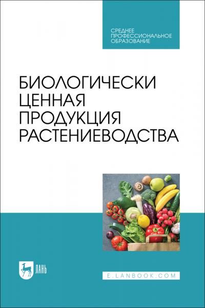 Биологически ценная продукция растениеводства. Учебное пособие для СПО